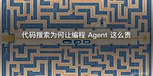代码搜索为何让编程 Agent 这么贵