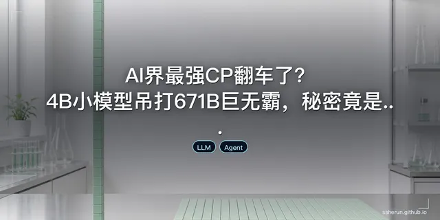 AI界最强CP翻车了？4B小模型吊打671B巨无霸，秘密竟是...