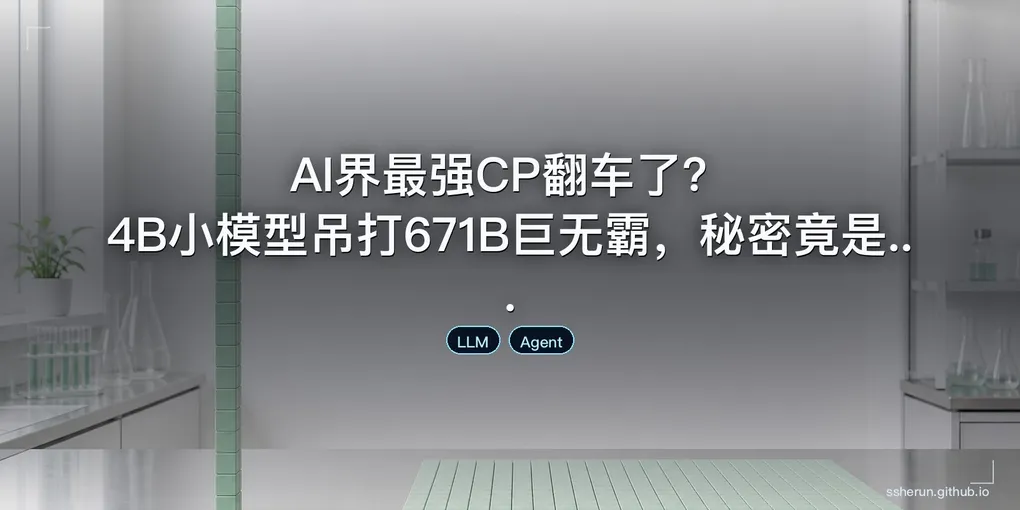 「AI界最强CP翻车了？4B小模型吊打671B巨无霸，秘密竟是...」封面图