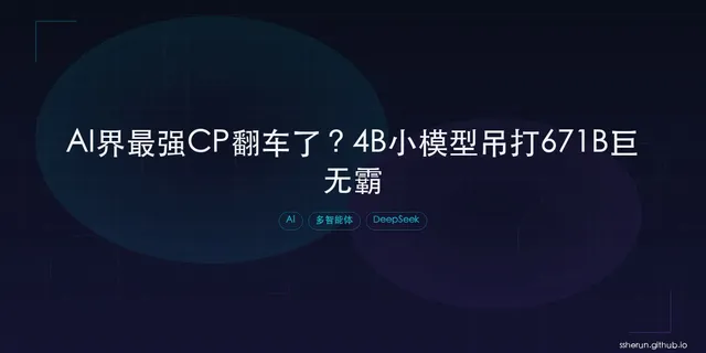 AI界最强CP翻车了？4B小模型吊打671B巨无霸，秘密竟是...