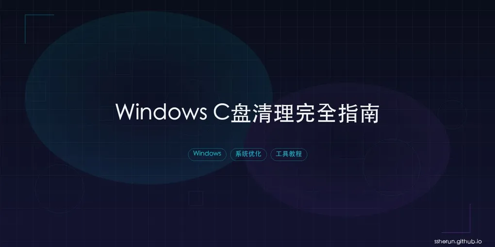 「Windows C盘清理完全指南：安全释放系统空间」封面图
