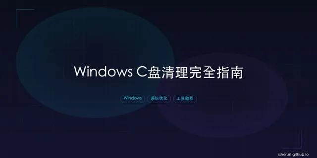 Windows C盘清理完全指南：安全释放系统空间