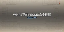 WinPE下的PECMD命令详解