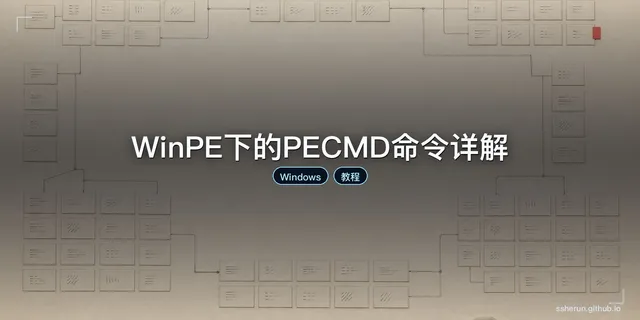 WinPE下的PECMD命令详解