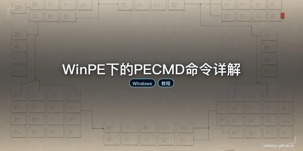 「WinPE下的PECMD命令详解」封面图