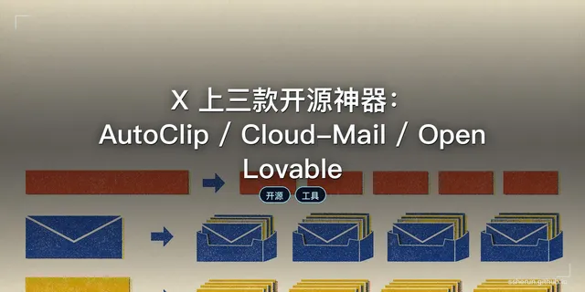 X 上三款开源神器：AutoClip / Cloud-Mail / Open Lovable