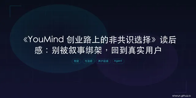 《YouMind 创业路上的非共识选择》读后感：别被叙事绑架，回到真实用户