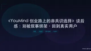 《YouMind 创业路上的非共识选择》读后感：别被叙事绑架，回到真实用户