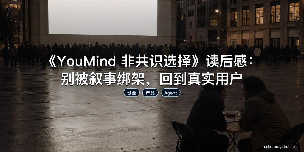 「《YouMind 非共识选择》读后感：别被叙事绑架，回到真实用户」封面图